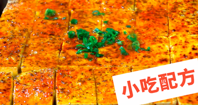 铁板豆腐的做法和制作教程,正宗技术培训教程配方教学视频 铁板豆腐 第3张 铁板豆腐的做法和制作教程,正宗技术培训教程配方教学视频 铁板豆腐 第3张