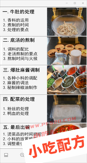 老北京爆肚做法教学视频和配方,麻辣爆肚,正宗技术培训教程配方教学视频 爆肚 第2张 老北京爆肚做法教学视频和配方,麻辣爆肚,正宗技术培训教程配方教学视频 爆肚 第2张