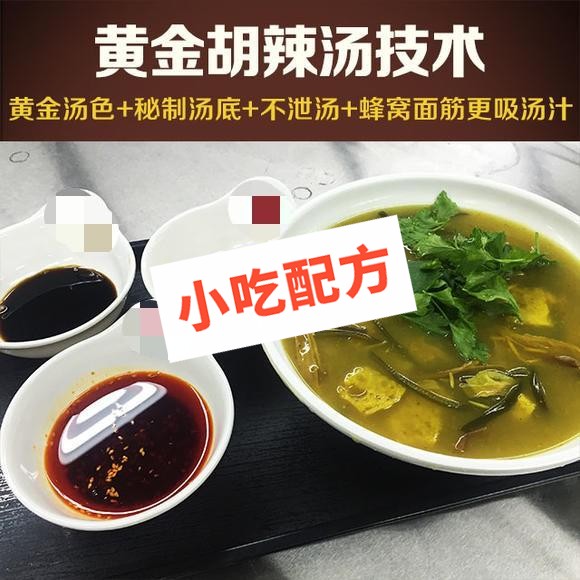 逍遥镇黄金胡辣汤,牛骨高汤做法和配料配方,正宗培训视频教程 胡辣汤 牛骨高汤 第1张 逍遥镇黄金胡辣汤,牛骨高汤做法和配料配方,正宗培训视频教程 胡辣汤 牛骨高汤 第1张