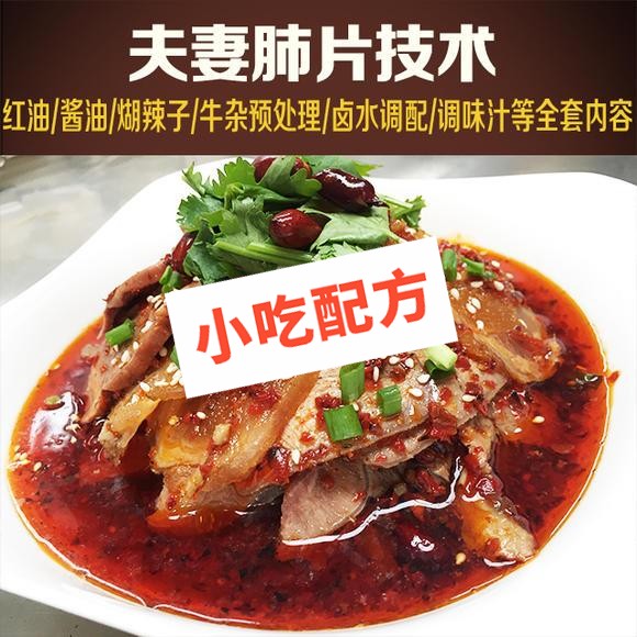 夫妻肺片的制作方法和做法配方配料,正宗技术培训教程教学视频 夫妻肺片 第1张 夫妻肺片的制作方法和做法配方配料,正宗技术培训教程教学视频 夫妻肺片 第1张