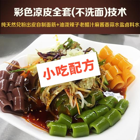 彩色凉皮的做法视频及配料配方大全,正宗技术培训教学教程 凉皮 第1张 彩色凉皮的做法视频及配料配方大全,正宗技术培训教学教程 凉皮 第1张