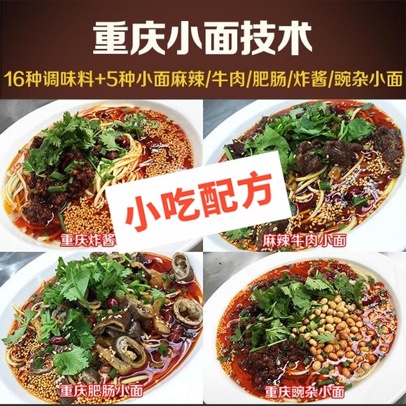 重庆小面的做法及配料调料,怎么做?正宗技术培训配方大全 重庆小面 牛肉面 炸酱面 肥肠面 麻辣小面 第1张 重庆小面的做法及配料调料,怎么做?正宗技术培训配方大全 重庆小面 牛肉面 炸酱面 肥肠面 麻辣小面 第1张