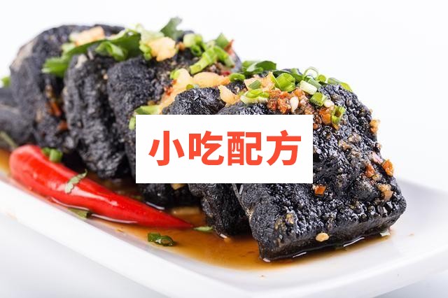 长沙臭豆腐的做法和制作教程,最正宗的配方 臭豆腐 第1张 长沙臭豆腐的做法和制作教程,最正宗的配方 臭豆腐 第1张