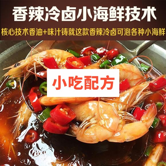 香辣冷卤小海鲜的做法和制作教程，正宗培训技术配方教程