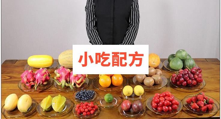 实体店水果捞及甜品系列技术视频教程 小吃技术联盟配方资料 第1张 实体店水果捞及甜品系列技术视频教程 小吃技术联盟配方资料 第1张