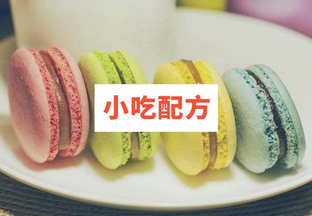 马卡龙蛋糕糕点烘焙视频教程 蛋糕的做法 第1张 马卡龙蛋糕糕点烘焙视频教程 蛋糕的做法 第1张