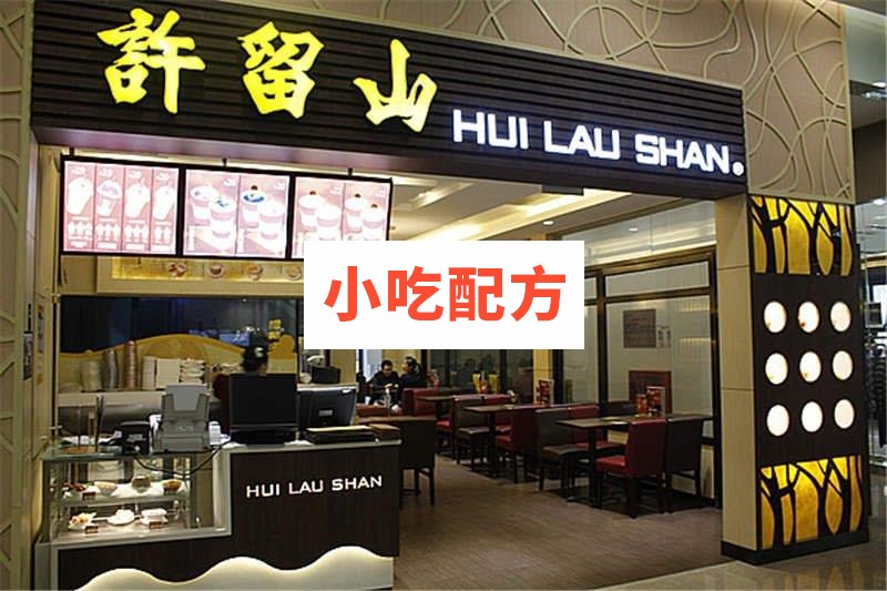 许留山全套配方打包正宗港式甜品配方