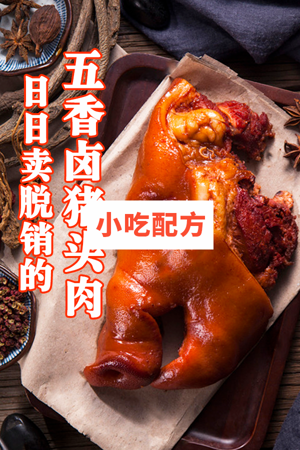 五香卤猪头肉技术【视频教程】 第1张 五香卤猪头肉技术【视频教程】 第1张