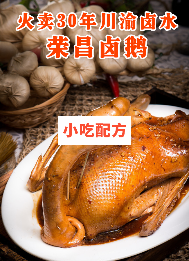 荣昌卤鹅技术【视频教程】 第1张 荣昌卤鹅技术【视频教程】 第1张