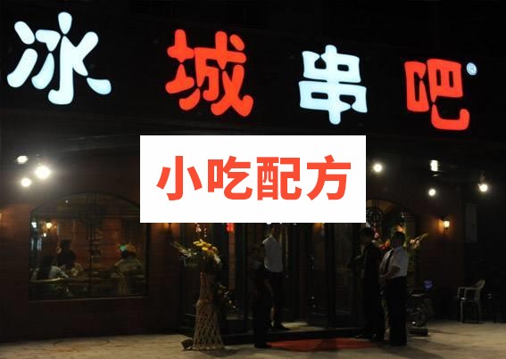 冰城串吧烧烤培训技术资料 小吃技术联盟配方资料 第1张 冰城串吧烧烤培训技术资料 小吃技术联盟配方资料 第1张