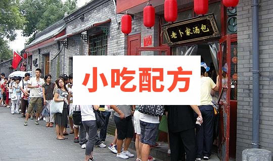 天津老卜家汤包技术培训资料 第1张 天津老卜家汤包技术培训资料 第1张