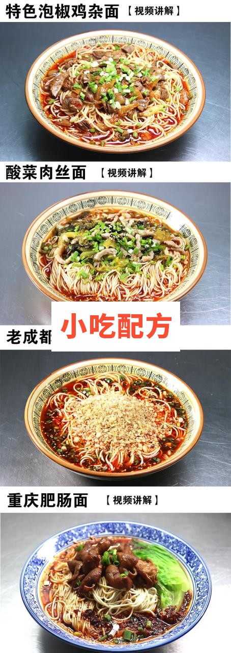 正宗重庆小面技术配方视频教程 小吃技术联盟配方资料 第2张