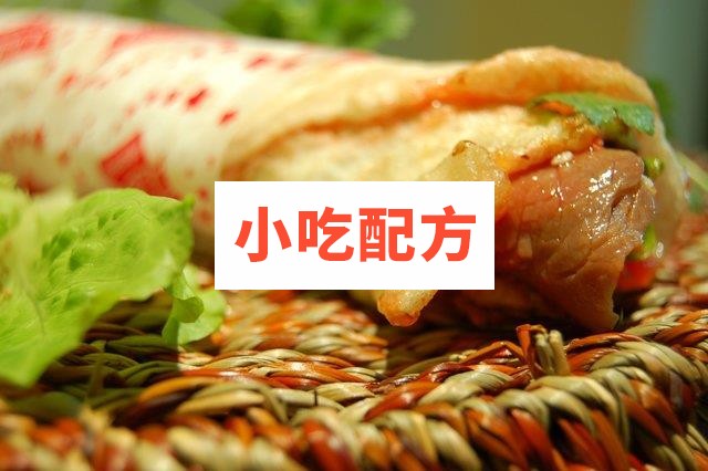 贵哥卤肉卷小吃技术全套配方 第1张 贵哥卤肉卷小吃技术全套配方 第1张