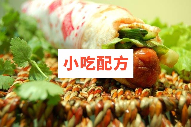 贵哥卤肉卷小吃技术全套配方 第2张 贵哥卤肉卷小吃技术全套配方 第2张