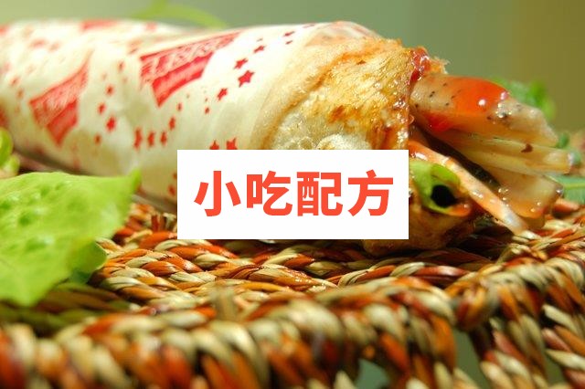 贵哥卤肉卷小吃技术全套配方 第4张 贵哥卤肉卷小吃技术全套配方 第4张