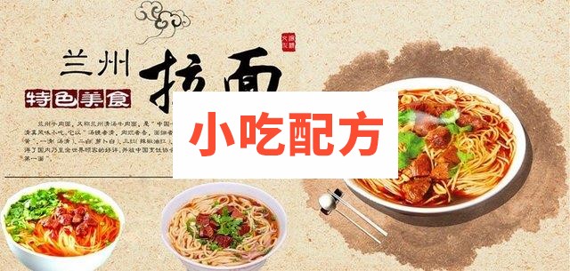 史上最详细的正宗兰州拉面技术配方 第1张 史上最详细的正宗兰州拉面技术配方 第1张