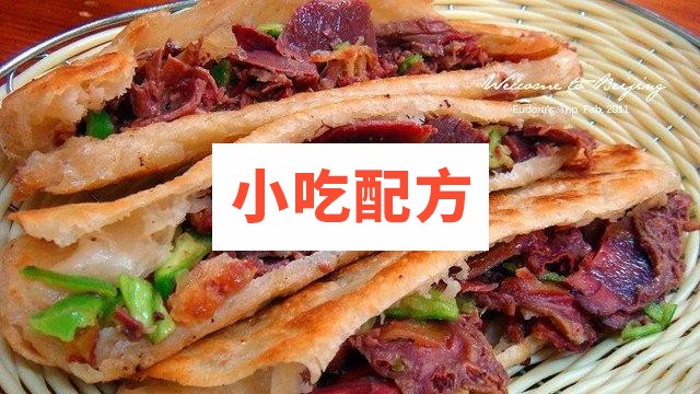 特色小吃驴肉火烧正宗河间张果老配方资料 第1张 特色小吃驴肉火烧正宗河间张果老配方资料 第1张