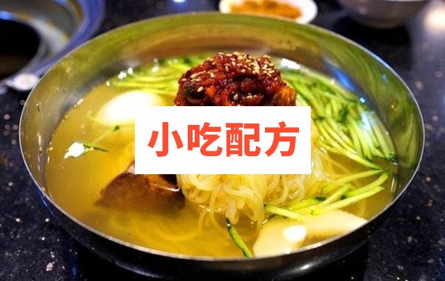 正宗朝鲜冷面配方技术资料 自制冷面汁配制方法 第1张 正宗朝鲜冷面配方技术资料 自制冷面汁配制方法 第1张