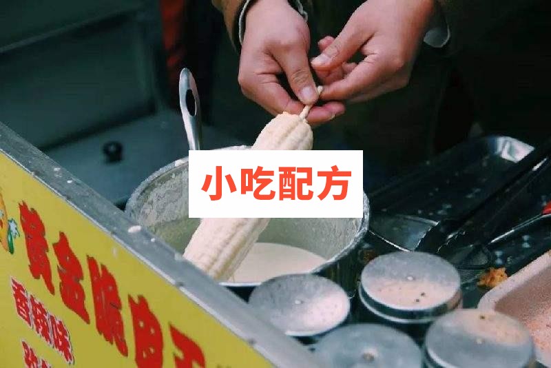 脆皮玉米 脆皮香蕉 薯塔裹粉油炸技术配方视频教程 小吃技术联盟配方资料 第1张 脆皮玉米 脆皮香蕉 薯塔裹粉油炸技术配方视频教程 小吃技术联盟配方资料 第1张