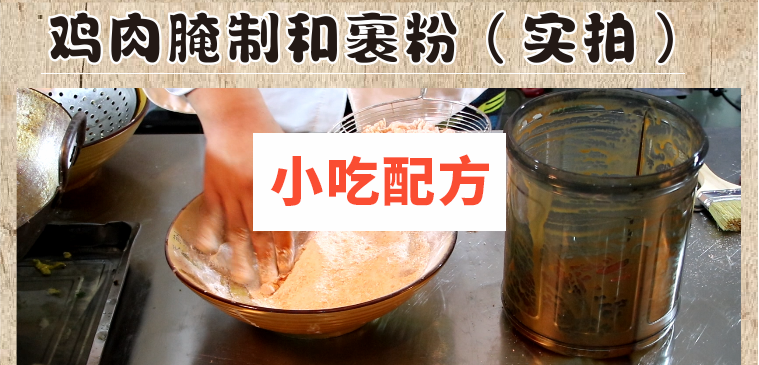 油炸无骨鸡柳技术配方视频教程 第1张 油炸无骨鸡柳技术配方视频教程 第1张