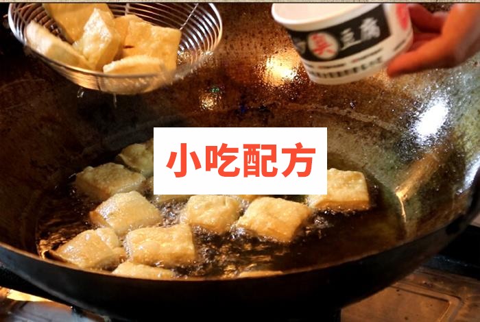 臭豆腐技术配方视频教程 第3张 臭豆腐技术配方视频教程 第3张