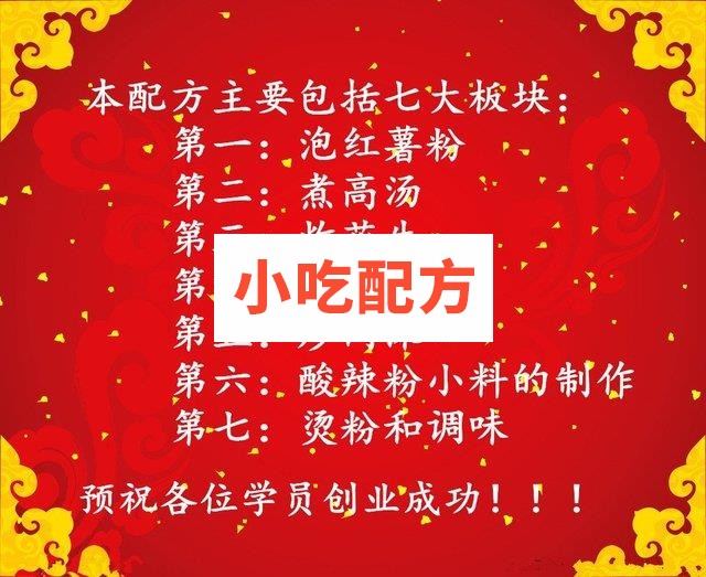 中华酸辣粉技术配方 酸辣粉的做法 第2张 中华酸辣粉技术配方 酸辣粉的做法 第2张