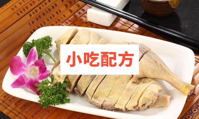 盐水鸭制作技术配方实用技术教学视频文字资料 第1张 盐水鸭制作技术配方实用技术教学视频文字资料 第1张