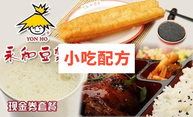 永和豆浆全套快餐配方 第1张 永和豆浆全套快餐配方 第1张