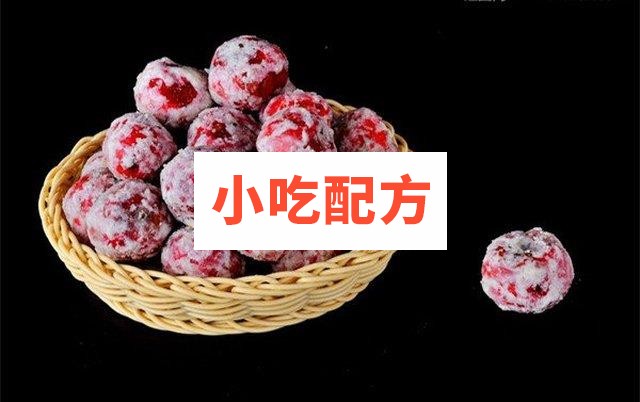 糖炒山楂冰糖雪球文字配方)视频 第1张 糖炒山楂冰糖雪球文字配方)视频 第1张