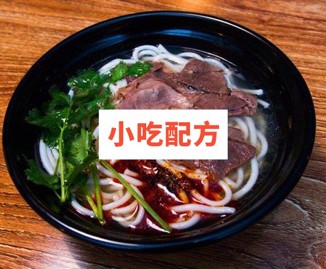 遵义羊肉粉制作技术配方 第1张 遵义羊肉粉制作技术配方 第1张