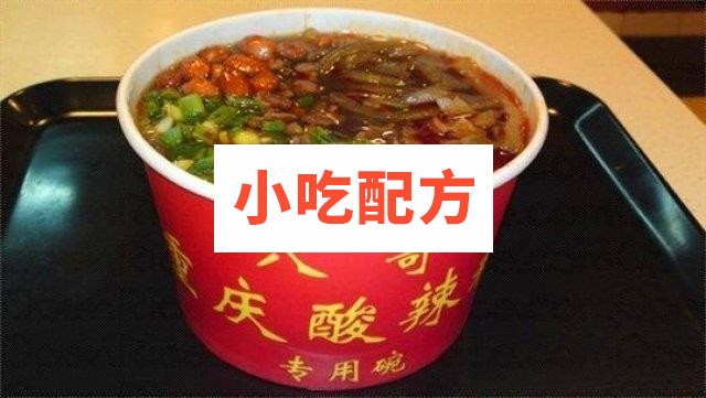 重庆八哥酸辣粉制作工艺流程 酸辣粉的做法 第1张 重庆八哥酸辣粉制作工艺流程 酸辣粉的做法 第1张