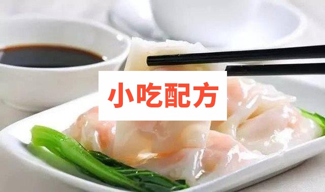 广东肠粉技术配方文字资料参考视频 第1张 广东肠粉技术配方文字资料参考视频 第1张