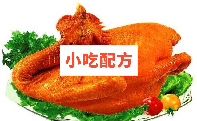 河南道口烧鸡制作技术文字资料视频 第1张 河南道口烧鸡制作技术文字资料视频 第1张