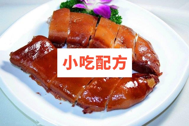 三种酱猪蹄的技术配方 第1张 三种酱猪蹄的技术配方 第1张