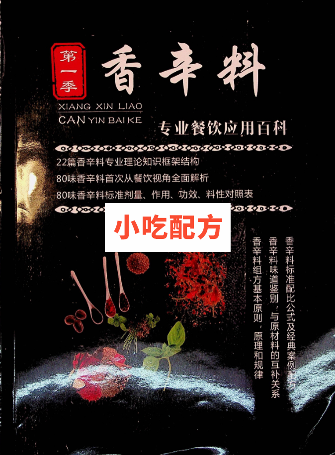 香辛料,专业餐饮应用百科【电子书籍】 第1张 香辛料,专业餐饮应用百科【电子书籍】 第1张