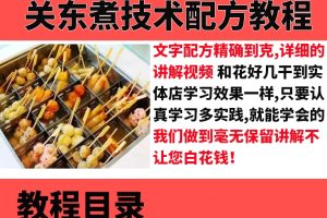 正宗关东煮配方技术教程汤料制作配方小吃技术视频教学培训商用